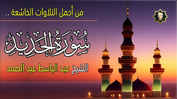 سورة الحديد كاملة من أجمل التلاوات الخاشعة الشيخ عبدالباسط عبدالصمد Surat AlHadid