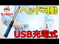 【ヘッド可動! 】120度ヘッドが可動するLED充電式スリムライト(USB充電式) 商品紹介【MonotaRO取扱商品】,