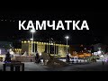 Камчатка с Новым годом!!! 2021