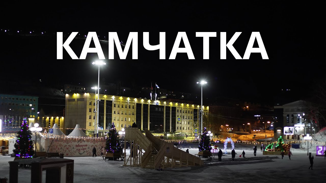 Новый Год На Камчатке Новый Год На Камчатке