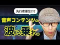 【先行者優位】YouTubeの次は「音声コンテンツ」の波が来る。