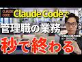 管理職必見！Claude Codeを活用して会社の業務と自分の業務の生産性を劇的に上げてやるべきことに注力できる活用方法を実演つきで詳しく解説