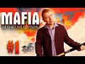 НАКОНЕЦ-ТО! Mafia: definitive edition #1