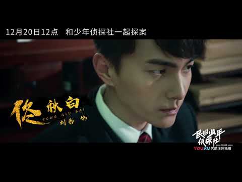 民国少年侦探社 新百乐城第一名侦探禁欲上线 优酷即将上线