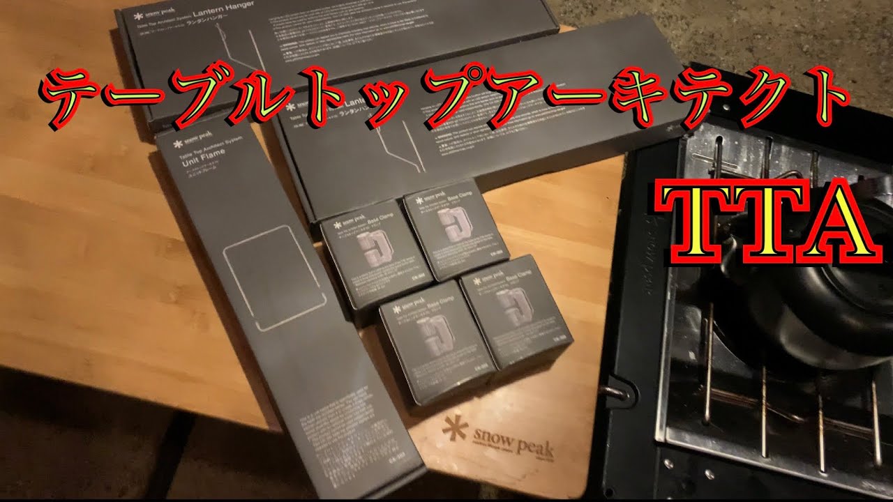 snowpeak 】テーブルトップアーキテクトいろいろ🤪👍 - YouTube