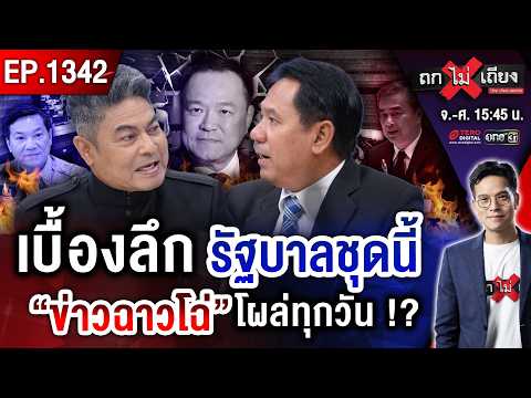พ่อทิพย์ - ปั้นจั่นมรณะ - โกง 6 พันคน ! มหากาพย์ข่าวฉาว เขย่านายกฯ “ตกเก้าอี้” ? #ถกไม่เถียง
