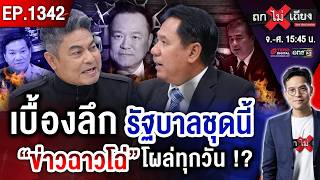 พ่อทิพย์ - ปั้นจั่นมรณะ - โกง 6 พันคน ! มหากาพย์ข่าวฉาว เขย่านายกฯ “ตกเก้าอี้” ? #ถกไม่เถียง