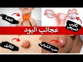 ثمانية فوائد غير متوقعة لليود يجب على الجميع معرفتها 