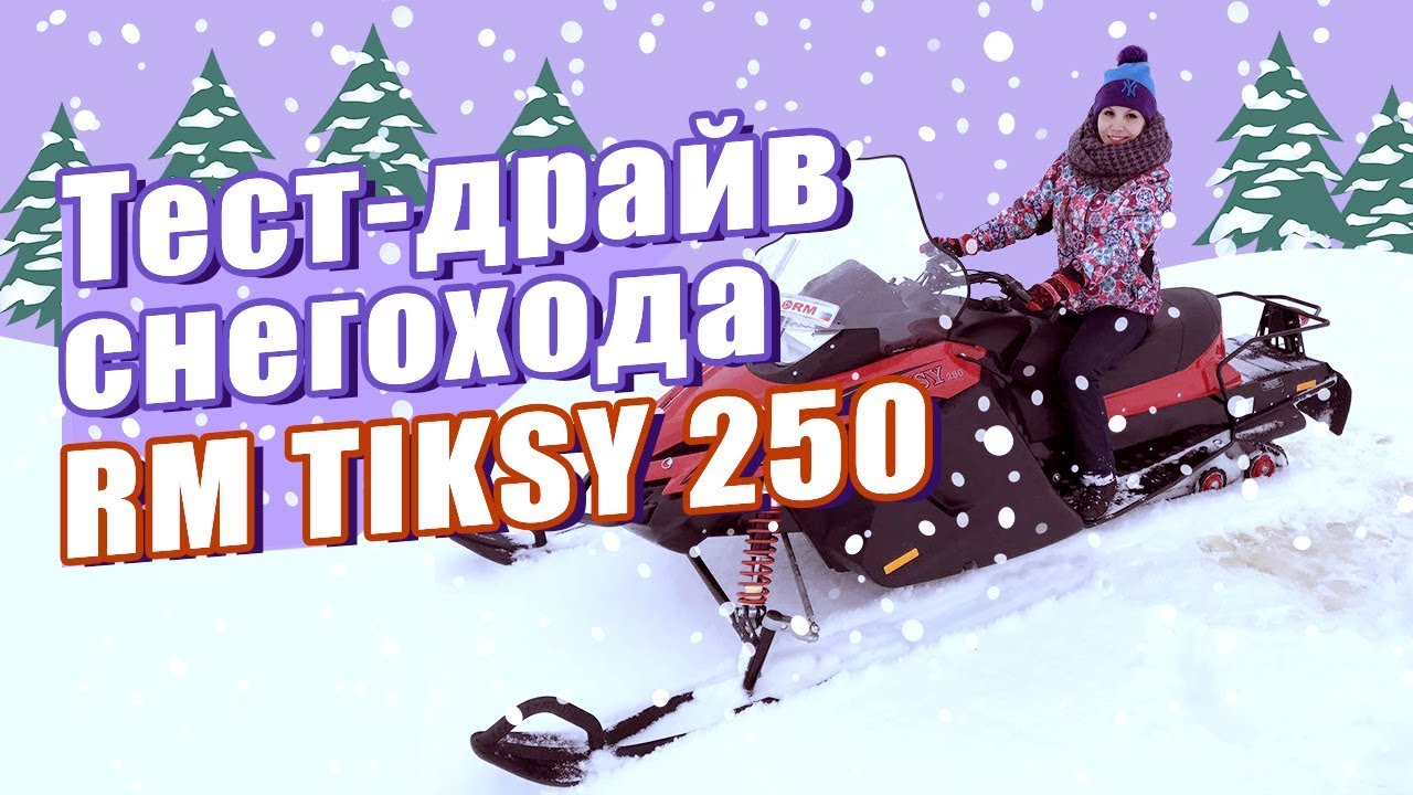 Тест драйв снегохода. Буран Тикси 250.