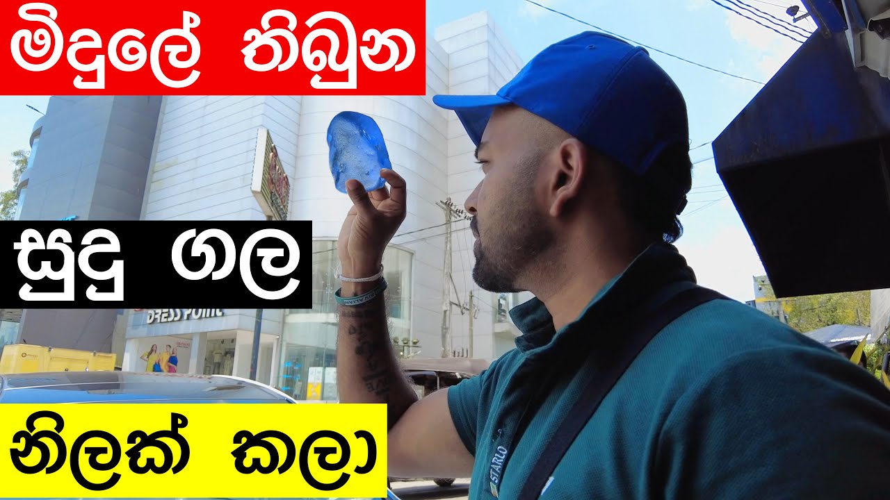 ගෙදර මිදුලකින් හම්බුන සුදු ගලක් නිල් මැණිකක් කරලා දුන්නා - White Stones To Yellow Sapphires