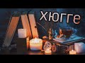 Что такое hygge?