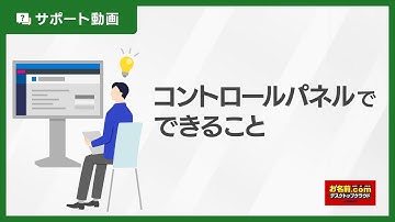 【公式】コントロールパネルでできること｜お名前.comデスクトップクラウド