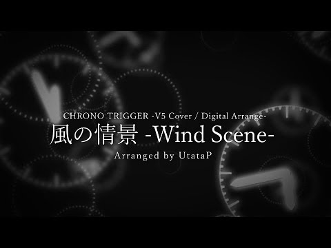 風のように歌が流れていた 風の憧景 -Wind Scene- / CHRONO TRIGGER -V5 Cover / Digital