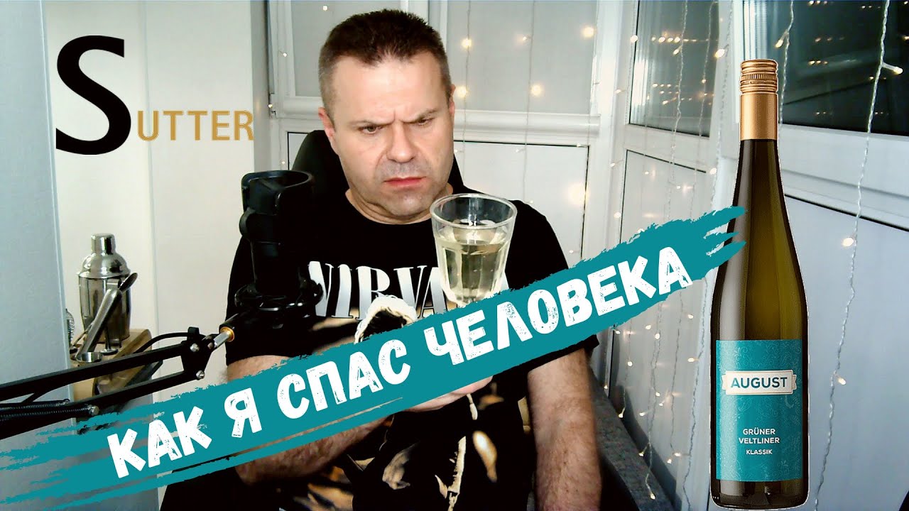 Стоит ли покупать дорогое австрийское вино Грюнер Вельтлинер? Обзор Sutter August