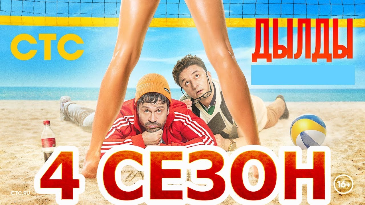 Дылды 4 сезон 1 серия (18 серия) - Дата выхода (2022) - YouTube