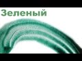 Учим цвета. Зеленый цвет на песке. Детские развивающие игры