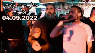 حفلة مهند زعيتر برلين 04.09.2022 #Mohanad Zaiter berlin #الى_شعب_برلين_العظيم