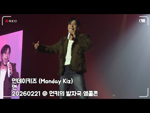 20260221 먼데이키즈 (Monday Kiz) - 연(捐) @ 20주년 기념 콘서트, 먼키의 발자국 앵콜콘