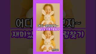 #집중력 #집중력향상 #다른그림찾기 #탄탄대로 #뇌훈련