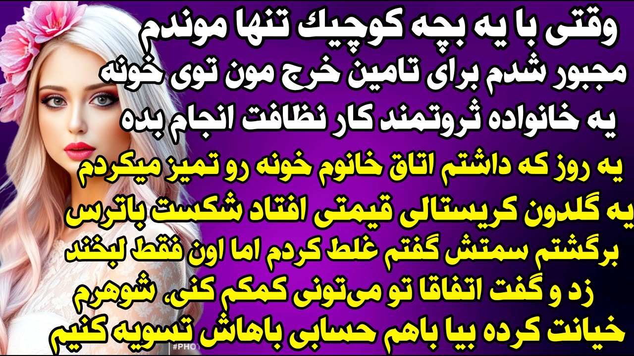 داستان واقعی: وقتی با یه بچه کوچیک تنها موندم.. #داستان_واقعی #پادکست #داستان