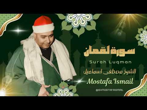 The most beautiful recitation by Sheikh Mustafa Ismail | Surah Luqman with a captivating performa...