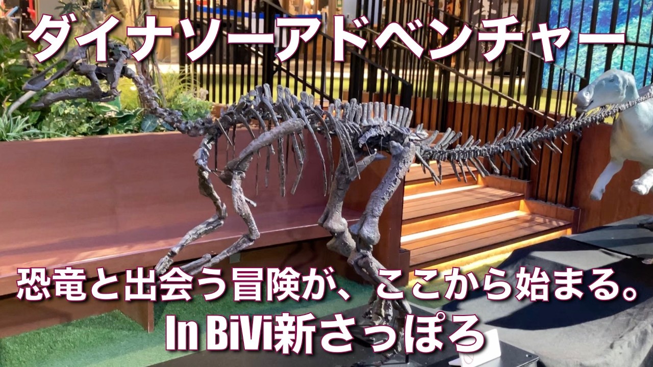 BiVi新さっぽろ】ダイナソーアドベンチャー in BiVi新さっぽろ― 恐竜と