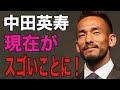 【中田英寿】中田英寿さん(40)現在がとんでもないことになっていた.