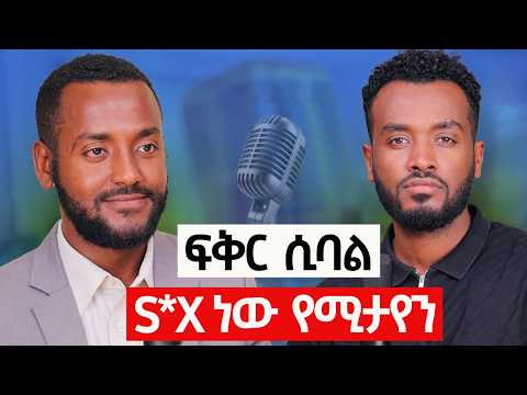 ሴቶች ህይወትን ያስተምሩሃል |ሴት ልጅ ፊት መቆም አልችልም| Psycologist Temesgen