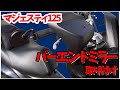 バーエンドミラー取付け【素人でも出来たバイクメンテナンス整備！】/【マジェスティ125】Majesty125 Maintenance コマジェ
