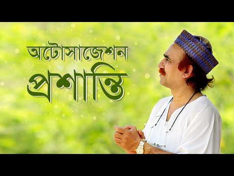 ভিডিও: প্রশান্তি মানে কি?