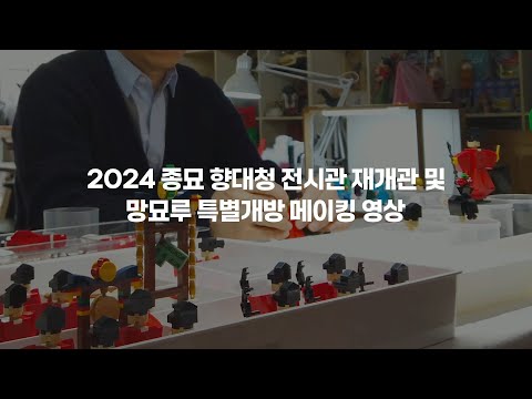 2024 종묘 향대청 전시관 재개관 및 망묘루 특별개방 메이킹 영상