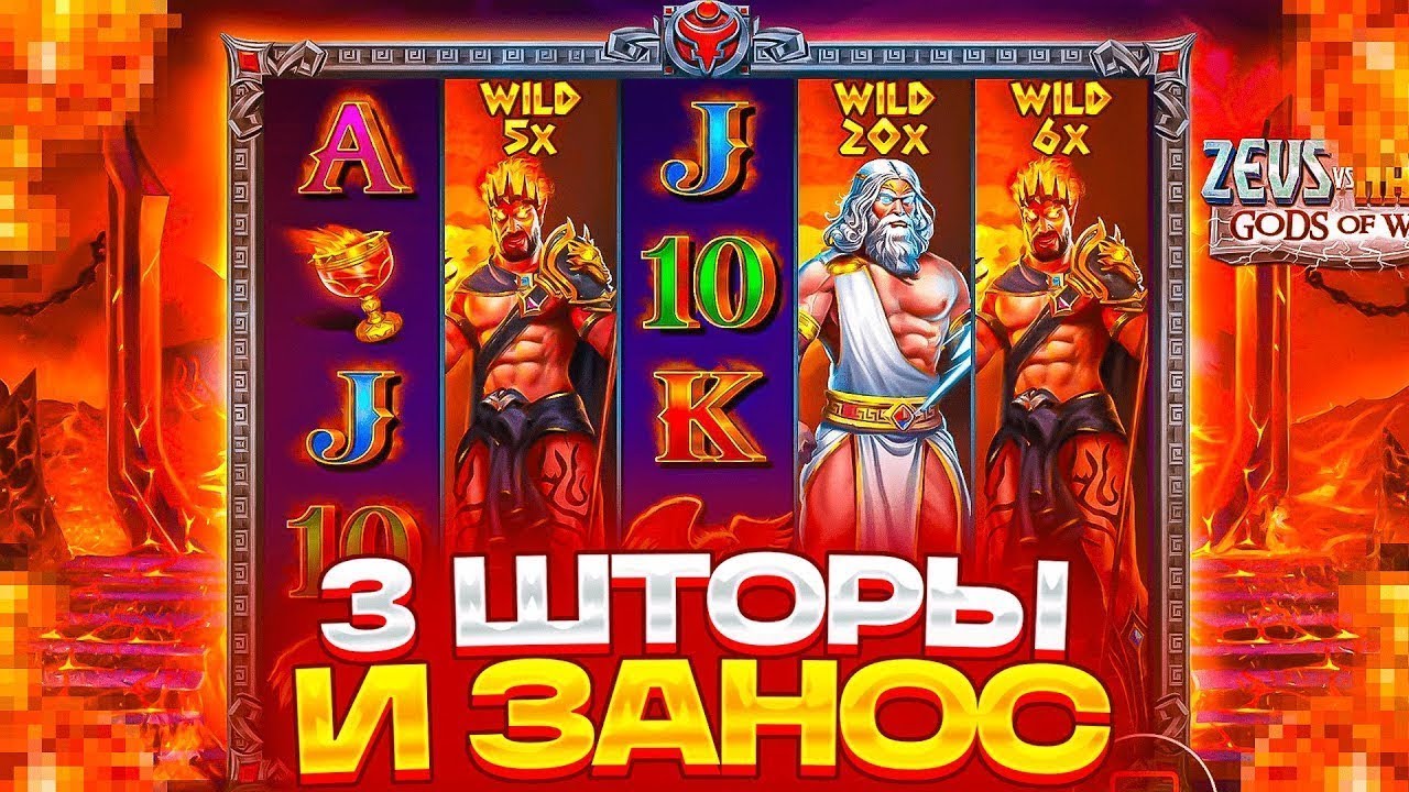 ПОЙМАЛ СЛАДЕНЬКИЕ 3 ШТОРКИ И ПРИПОДНЯЛ БАЛАНС НА ***.***Р В ZEUS VS HADES!