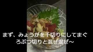 「まぐろみょうがあえ 」作り方