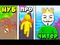 НУБ против ПРО против ЧИТЕРА Гиганта | Noob vs Pro vs Hacker Giant Rush