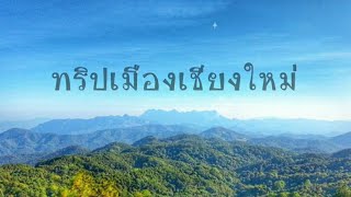 ทริปเมืองเชียงใหม่ : พาพ่อแม่เที่ยว