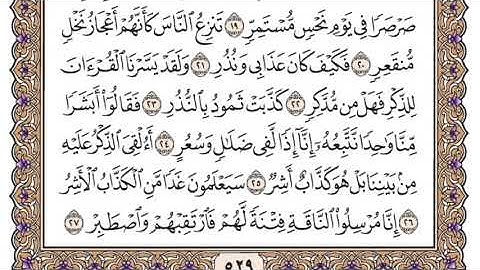 سورة القمر سعود الشريم مكتوبة بدون اعلانات