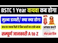 BSTC 1 Year Viva Kab Hoga | BSTC First Year Viva Important Questions| BSTC 1 Year Viva 2025 Kese De