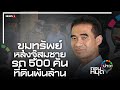 ขุมทรัพย์ หลงจู๊สมชาย รถ 500 คันที่ดินพันล้าน : ถอนหมุดข่าว