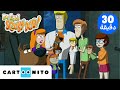 تمالك نفسك سكوبي دو Be Cool Scooby Doo المحققين الحقيقيين كارتونيتو