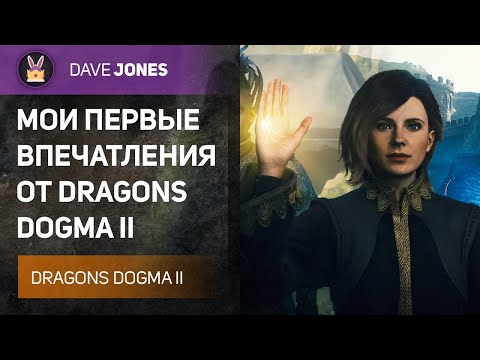 Видео: 🔴DRAGONS DOGMA 2 - МОИ ПЕРВЫЕ ВПЕЧАТЛЕНИЯ ОТ ИГРЫ