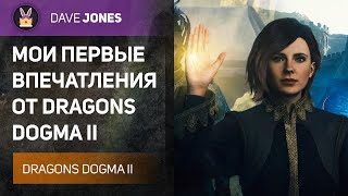 🔴DRAGONS DOGMA 2 - МОИ ПЕРВЫЕ ВПЕЧАТЛЕНИЯ ОТ ИГРЫ