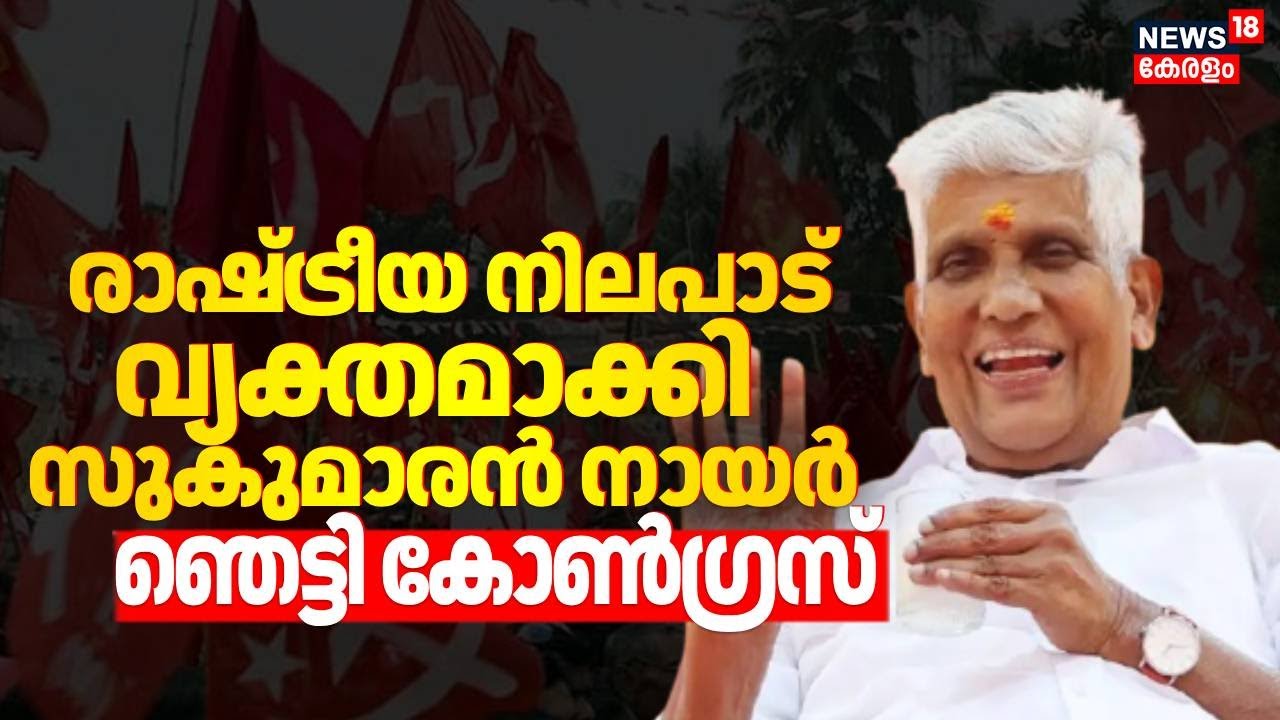 നിലപാടിന് യാതൊരു മാറ്റവുമില്ല, നിലപാട് വ്യക്തമാക്കി ജി സുകുമാരൻ നായർ |G Sukumaran Nair | CPM