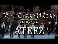 【ATEEZ/에이티즈/日本語字幕】「？」マークだらけの一年でした〜/ 笑ってはいけない2022年