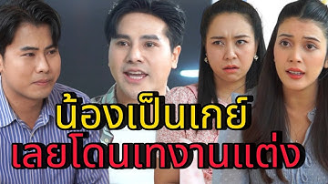 ยกเลิกงานแต่ง เพราะน้องชายเป็นเกย์