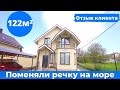 Отзыв о переезде к Морю и о доме 122м²