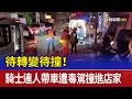 待轉變待撞！ 騎士連人帶車遭毒駕撞進店家
