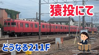 どうなる名鉄100系211F