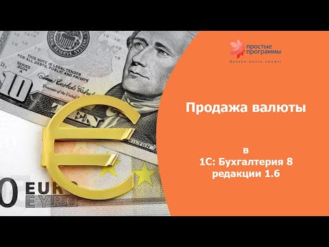 Продажа валюты в 1С: Бухгалтерия 8 редакции 1.6.