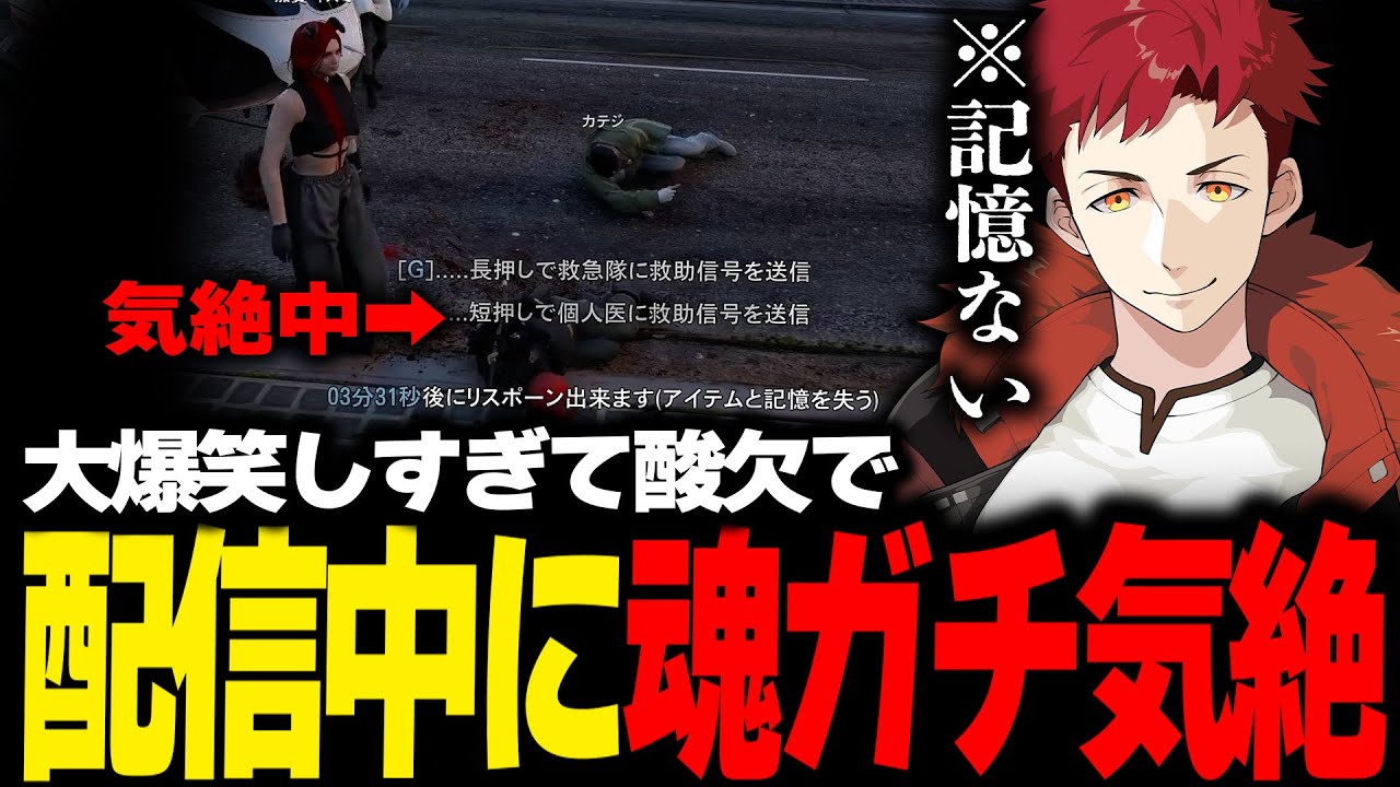 【ストグラ切り抜き】笑い過ぎて配信中にガチ気絶する赤城煉