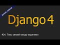 #25. Создание связи many-to-one многие к одному (ForeignKey) | Уроки по Django 4